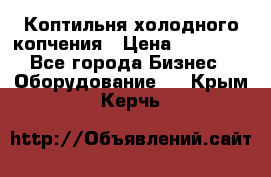 Коптильня холодного копчения › Цена ­ 29 000 - Все города Бизнес » Оборудование   . Крым,Керчь